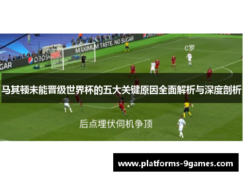马其顿未能晋级世界杯的五大关键原因全面解析与深度剖析
