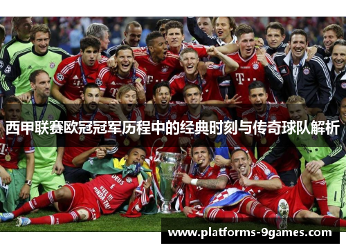 西甲联赛欧冠冠军历程中的经典时刻与传奇球队解析 西甲联赛欧冠冠军历程中的经典时刻与传奇球队解析