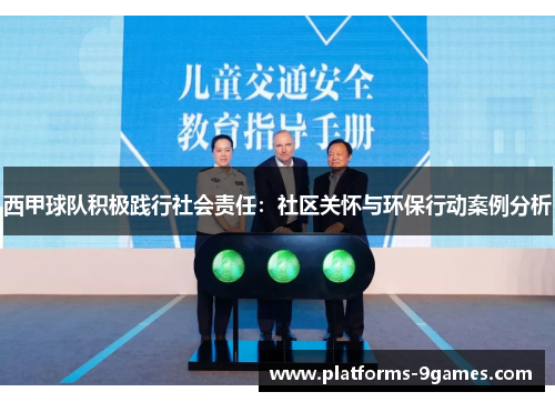西甲球队积极践行社会责任:社区关怀与环保行动案例分析 西甲球队积极践行社会责任:社区关怀与环保行动案例分析