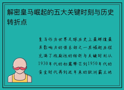 解密皇马崛起的五大关键时刻与历史转折点 解密皇马崛起的五大关键时刻与历史转折点