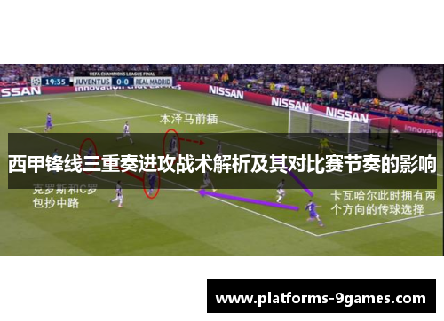 西甲锋线三重奏进攻战术解析及其对比赛节奏的影响