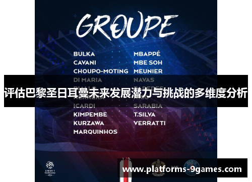 评估巴黎圣日耳曼未来发展潜力与挑战的多维度分析 评估巴黎圣日耳曼未来发展潜力与挑战的多维度分析
