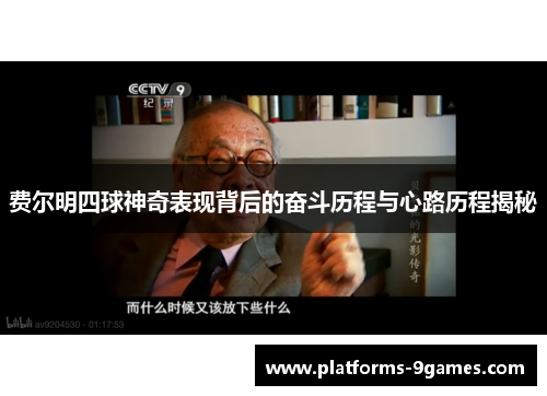 费尔明四球神奇表现背后的奋斗历程与心路历程揭秘 费尔明四球神奇表现背后的奋斗历程与心路历程揭秘
