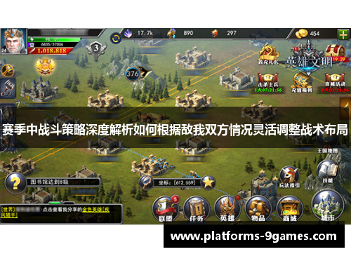 赛季中战斗策略深度解析如何根据敌我双方情况灵活调整战术布局 赛季中战斗策略深度解析如何根据敌我双方情况灵活调整战术布局