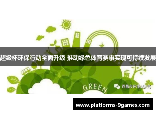 超级杯环保行动全面升级 推动绿色体育赛事实现可持续发展 超级杯环保行动全面升级 推动绿色体育赛事实现可持续发展