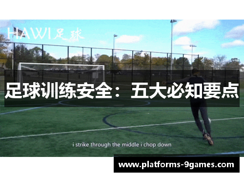 足球训练安全：五大必知要点