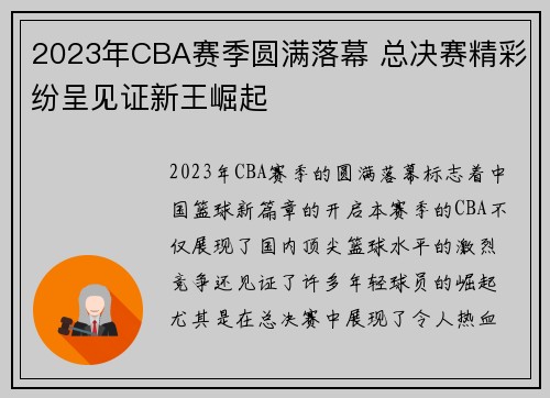 2023年CBA赛季圆满落幕 总决赛精彩纷呈见证新王崛起