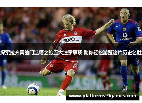 探索拉齐奥的门迭塔之旅五大注意事项 助你轻松游览这片历史名胜