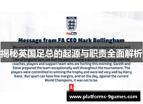 揭秘英国足总的起源与职责全面解析