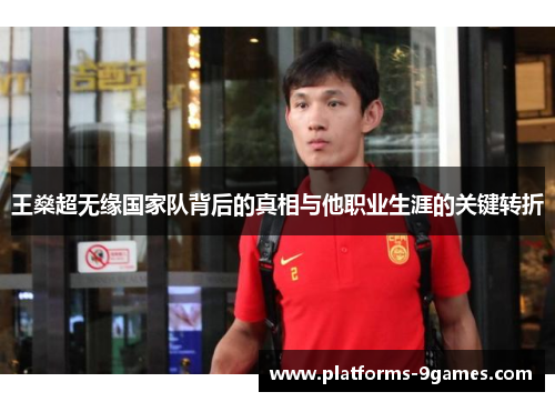 王燊超无缘国家队背后的真相与他职业生涯的关键转折