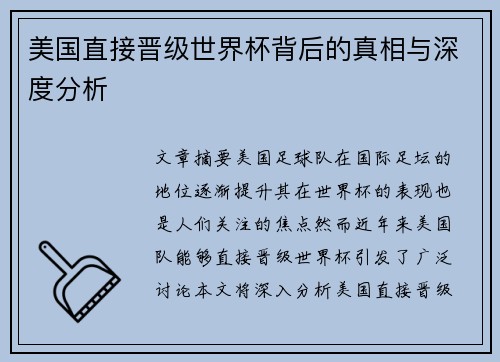 美国直接晋级世界杯背后的真相与深度分析