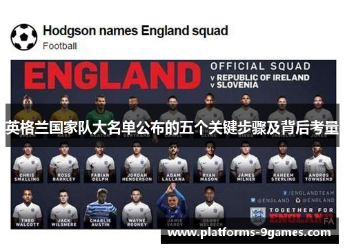 英格兰国家队大名单公布的五个关键步骤及背后考量