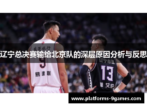 辽宁总决赛输给北京队的深层原因分析与反思