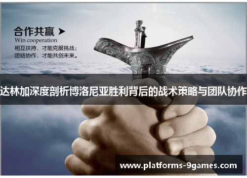 达林加深度剖析博洛尼亚胜利背后的战术策略与团队协作