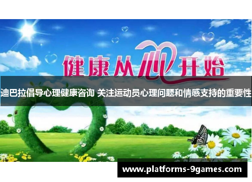 迪巴拉倡导心理健康咨询 关注运动员心理问题和情感支持的重要性