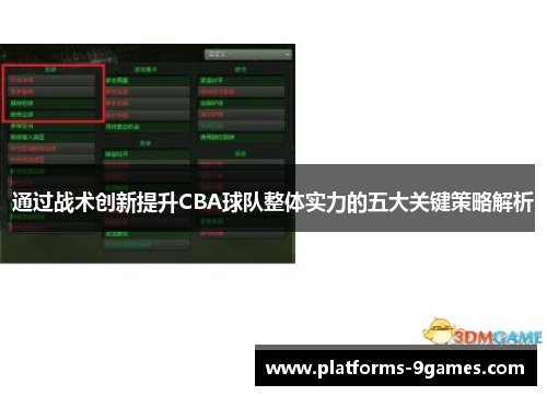 通过战术创新提升CBA球队整体实力的五大关键策略解析