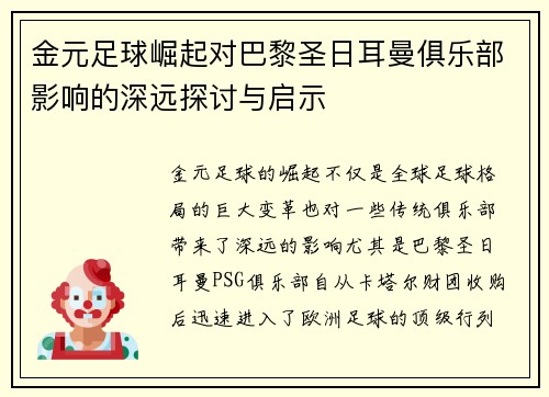 金元足球崛起对巴黎圣日耳曼俱乐部影响的深远探讨与启示