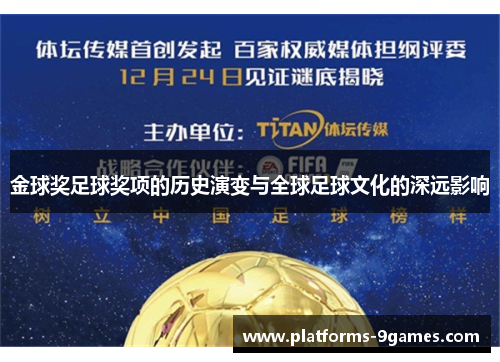 金球奖足球奖项的历史演变与全球足球文化的深远影响