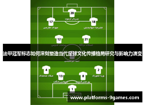 法甲冠军标志如何深刻塑造当代足球文化传播格局研究与影响力演变 法甲冠军标志如何深刻塑造当代足球文化传播格局研究与影响力演变