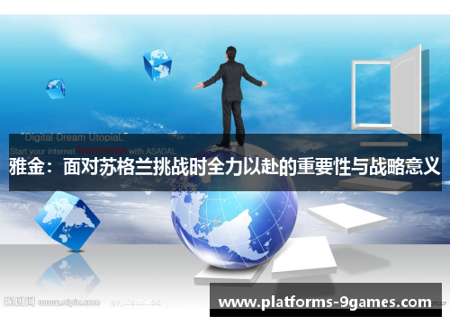 雅金：面对苏格兰挑战时全力以赴的重要性与战略意义