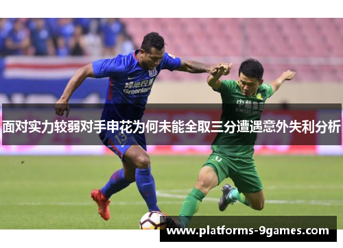 面对实力较弱对手申花为何未能全取三分遭遇意外失利分析