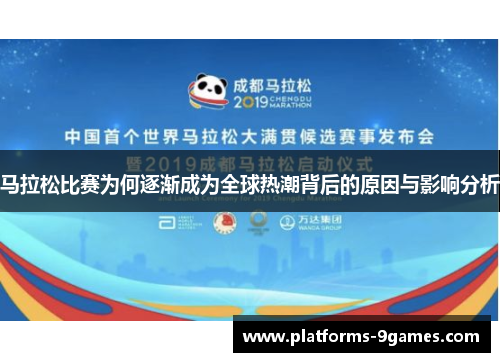 马拉松比赛为何逐渐成为全球热潮背后的原因与影响分析