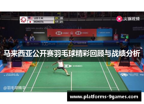 马来西亚公开赛羽毛球精彩回顾与战绩分析