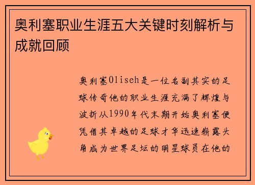 奥利塞职业生涯五大关键时刻解析与成就回顾
