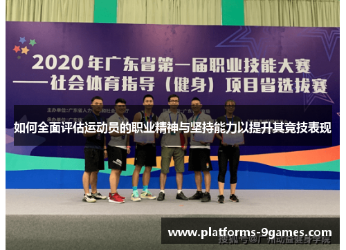 如何全面评估运动员的职业精神与坚持能力以提升其竞技表现
