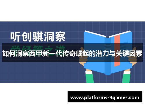 如何洞察西甲新一代传奇崛起的潜力与关键因素