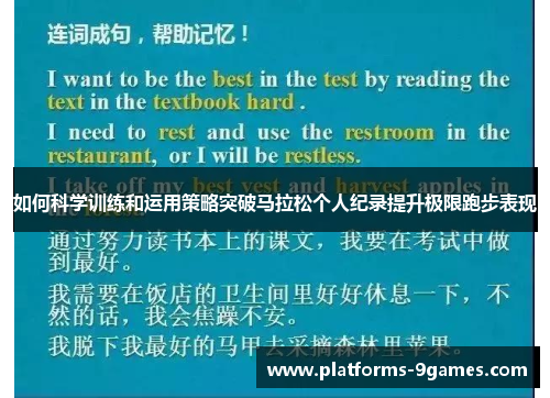 如何科学训练和运用策略突破马拉松个人纪录提升极限跑步表现