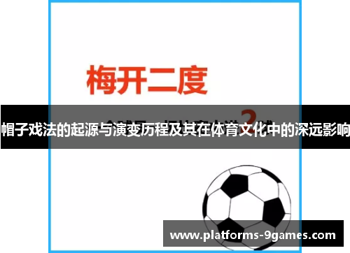 帽子戏法的起源与演变历程及其在体育文化中的深远影响