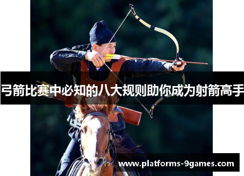 弓箭比赛中必知的八大规则助你成为射箭高手