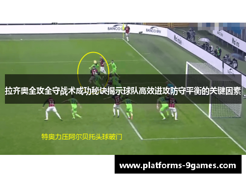 拉齐奥全攻全守战术成功秘诀揭示球队高效进攻防守平衡的关键因素