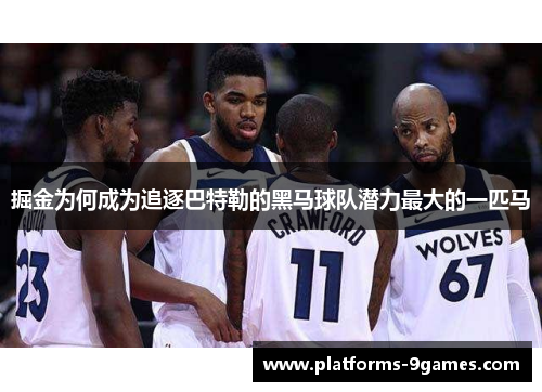 掘金为何成为追逐巴特勒的黑马球队潜力最大的一匹马