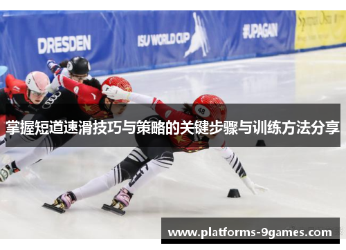 掌握短道速滑技巧与策略的关键步骤与训练方法分享