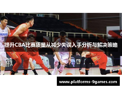提升CBA比赛质量从减少失误入手分析与解决策略