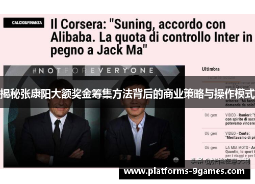 揭秘张康阳大额奖金筹集方法背后的商业策略与操作模式