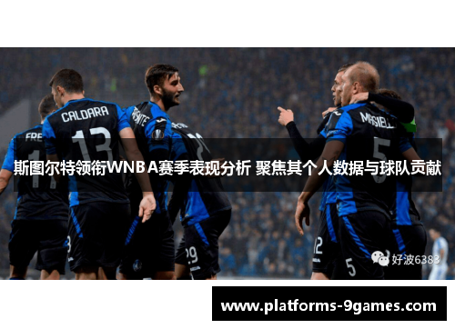 斯图尔特领衔WNBA赛季表现分析 聚焦其个人数据与球队贡献