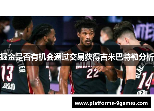 掘金是否有机会通过交易获得吉米巴特勒分析
