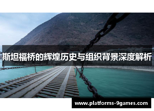 斯坦福桥的辉煌历史与组织背景深度解析