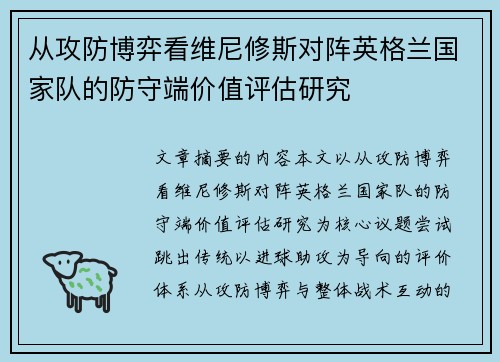 从攻防博弈看维尼修斯对阵英格兰国家队的防守端价值评估研究