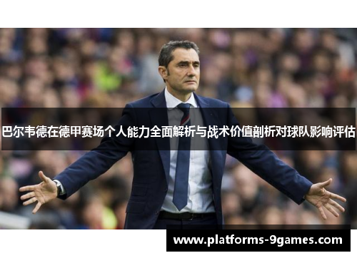 巴尔韦德在德甲赛场个人能力全面解析与战术价值剖析对球队影响评估