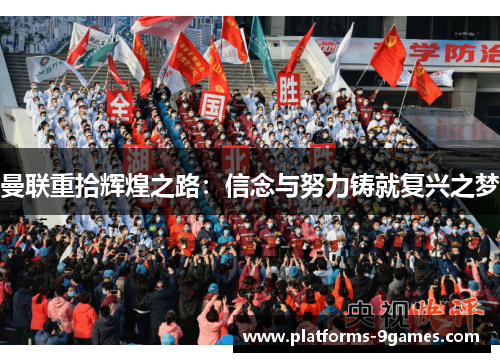 曼联重拾辉煌之路：信念与努力铸就复兴之梦