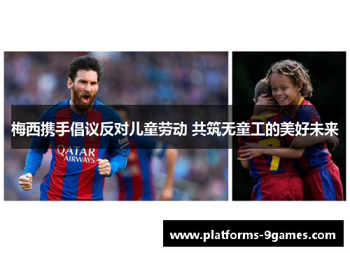 梅西携手倡议反对儿童劳动 共筑无童工的美好未来