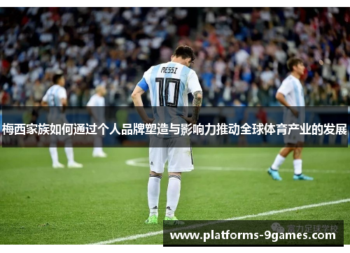 梅西家族如何通过个人品牌塑造与影响力推动全球体育产业的发展