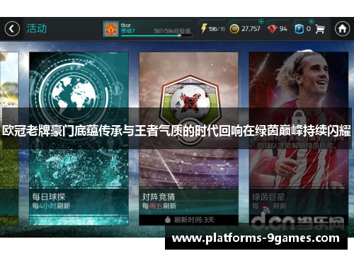 欧冠老牌豪门底蕴传承与王者气质的时代回响在绿茵巅峰持续闪耀