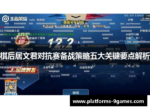 棋后居文君对抗赛备战策略五大关键要点解析