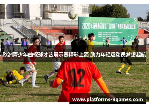 欧洲青少年曲棍球才艺展示赛精彩上演 助力年轻运动员梦想起航