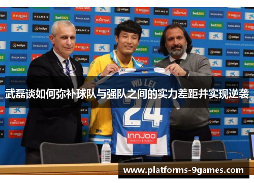 武磊谈如何弥补球队与强队之间的实力差距并实现逆袭